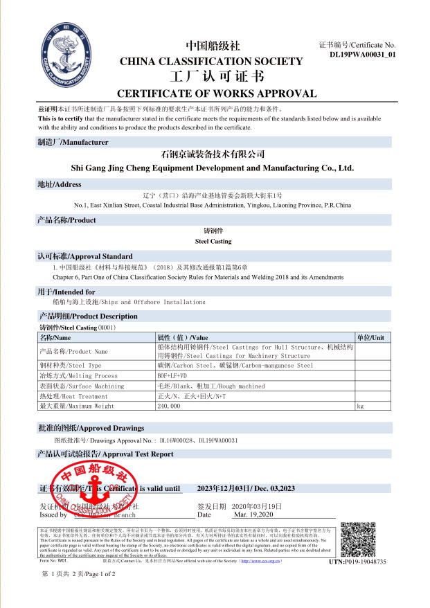 <b>CCS -船用铸件（240t，2019.12.03）</b>