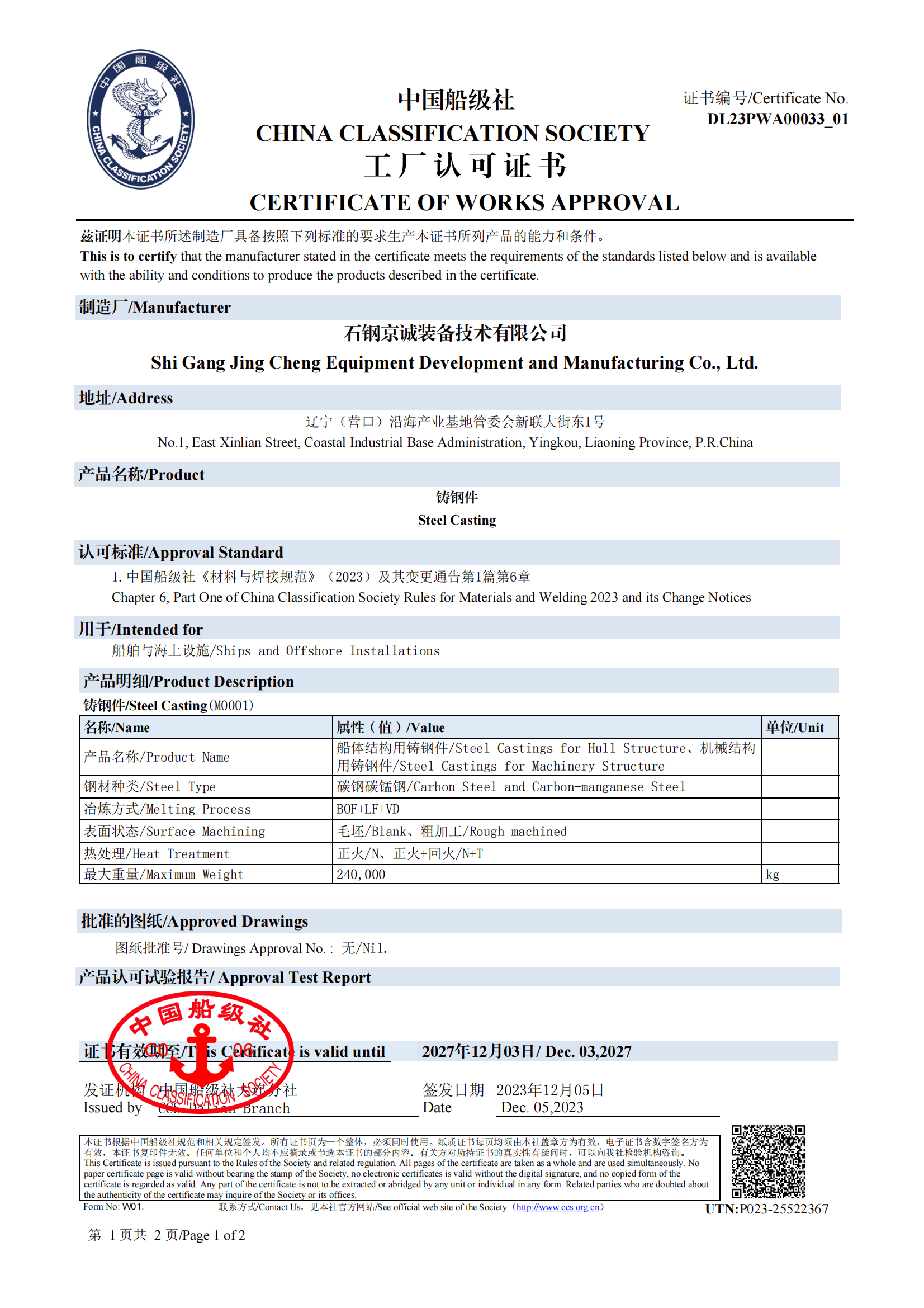 <b>CCS-船用锻件</b>