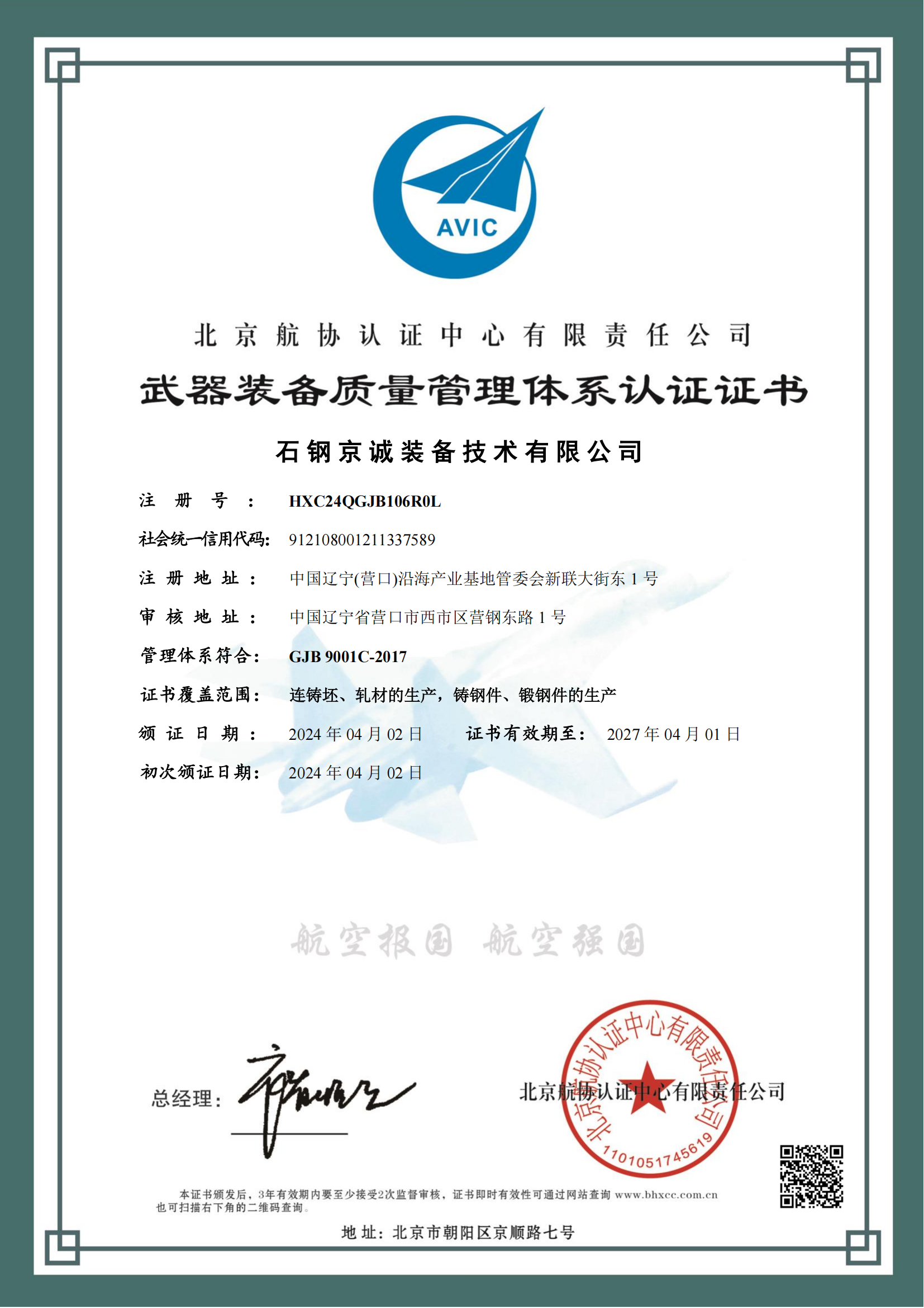 <b>GJB 9001C-2017认证证书（中文）</b>